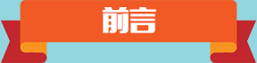 前言