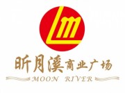 昕月溪商业广场