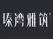 瑧湾雅筑