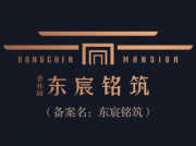 东宸铭筑(北区)