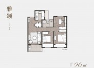 琴颂雅苑96m²户型