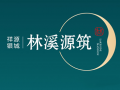 林溪源筑