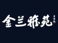 金兰雅苑